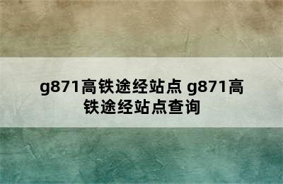 g871高铁途经站点 g871高铁途经站点查询